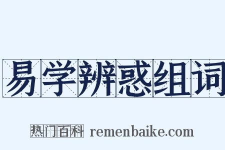 易学辨惑组词是什么意思的图片